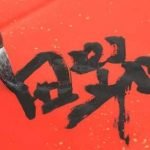 Feng Shui Images For Love Feng Shui Images For Love